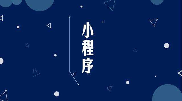 交口微信小程序开发公司分析企业如何发挥小程序的作用